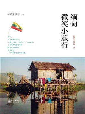 cover image of 缅甸微笑小旅行